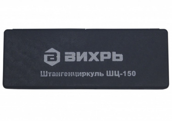 Штангенциркуль ВИХРЬ ШЦ-150