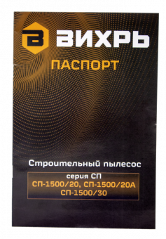 Строительный пылесос Вихрь СП-1500/20А