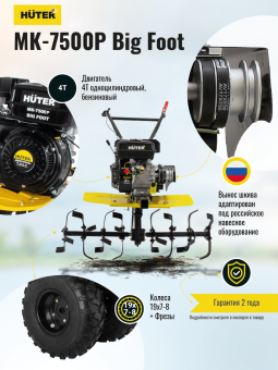 Сельскохозяйственная машина МК-7500P BIG FOOT Huter